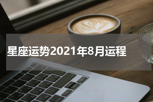星座运势2021年8月运程