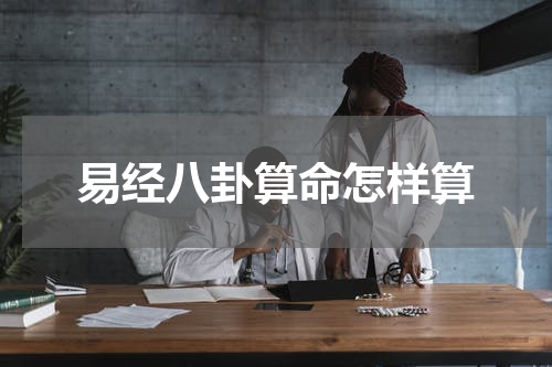 易经八卦算命怎样算