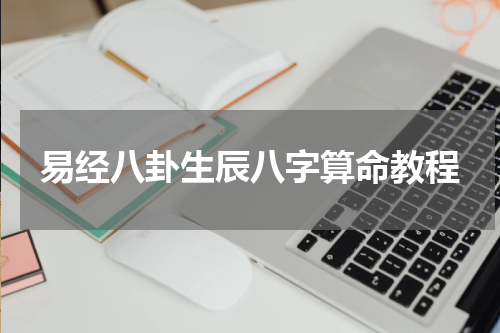 易经八卦生辰八字算命教程