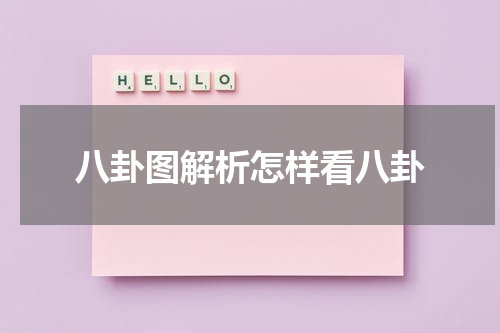 八卦图解析怎样看八卦
