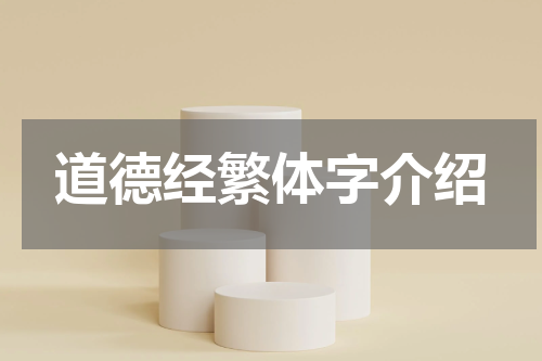 道德经繁体字介绍