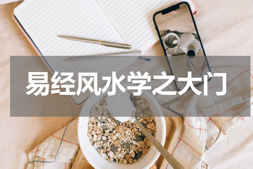 易经风水学之大门