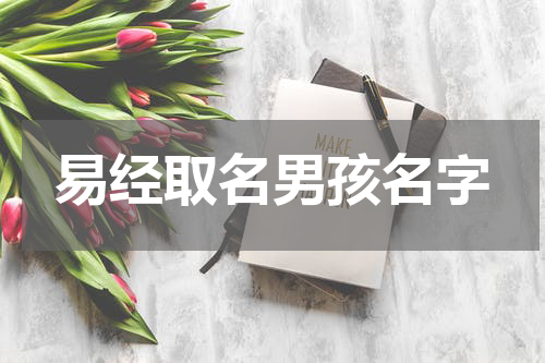 易经取名男孩名字