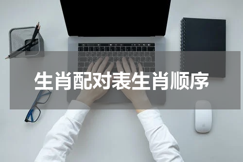 生肖配对表生肖顺序