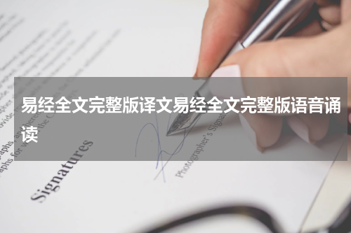 易经全文完整版译文易经全文完整版语音诵读