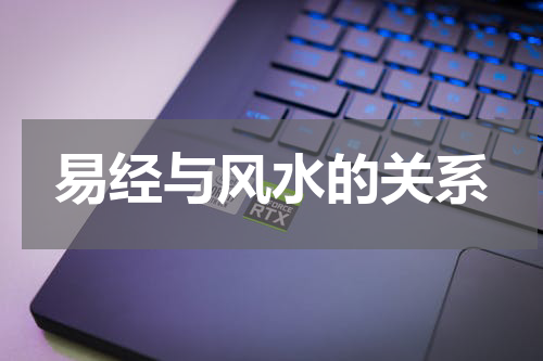 易经与风水的关系