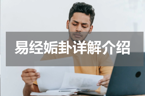 易经姤卦详解介绍
