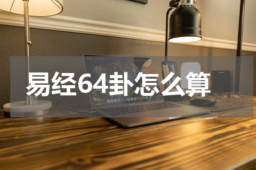易经64卦怎么算