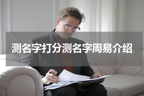 测名字打分测名字周易介绍