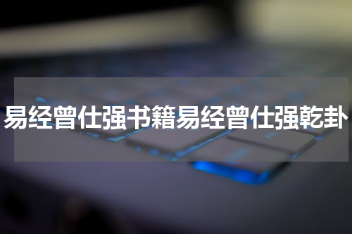 易经曾仕强书籍易经曾仕强乾卦