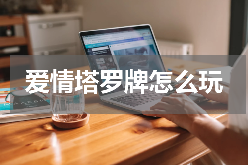 爱情塔罗牌怎么玩