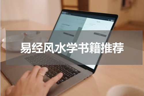 易经风水学书籍推荐