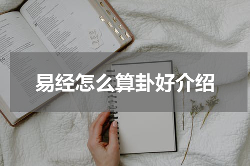 易经怎么算卦好介绍
