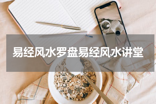 易经风水罗盘易经风水讲堂