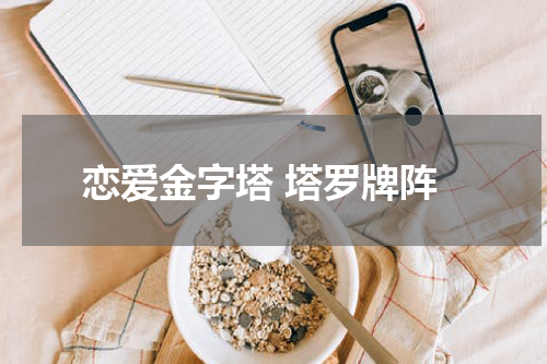 恋爱金字塔 塔罗牌阵