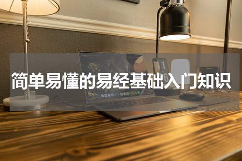 简单易懂的易经基础入门知识