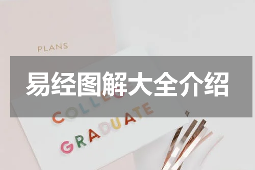 易经图解大全介绍