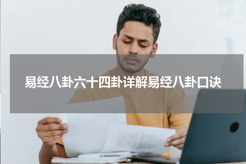 易经八卦六十四卦详解易经八卦口诀