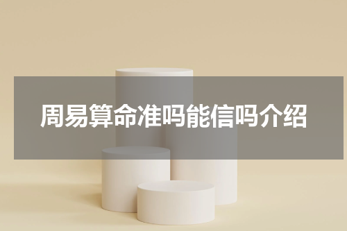 周易算命准吗能信吗介绍