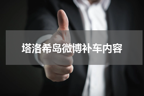 塔洛希岛微博补车内容
