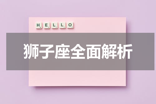 狮子座全面解析