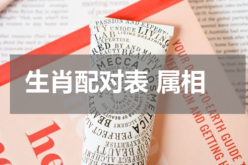 生肖配对表 属相
