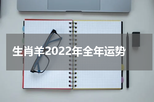 生肖羊2022年全年运势