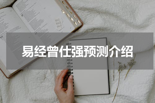 易经曾仕强预测介绍
