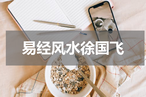 易经风水徐国飞