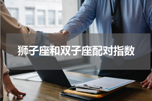 狮子座和双子座配对指数