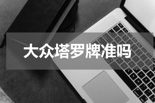 大众塔罗牌准吗