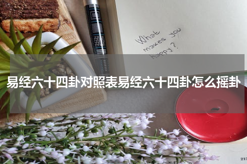 易经六十四卦对照表易经六十四卦怎么摇卦