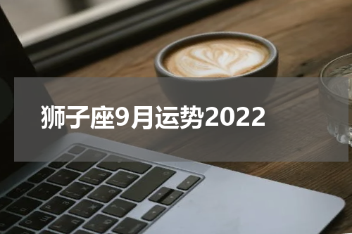 狮子座9月运势2022