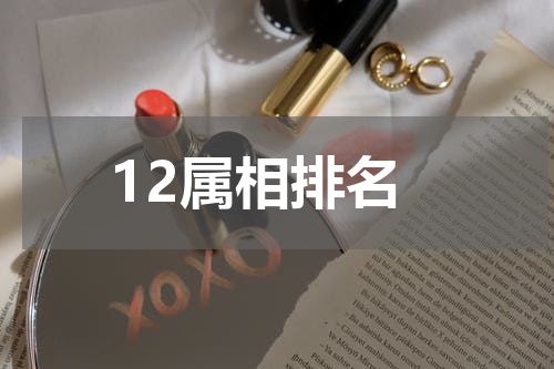 12属相排名