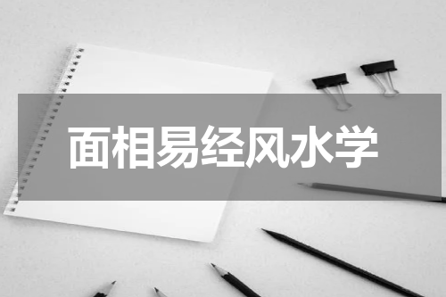 面相易经风水学