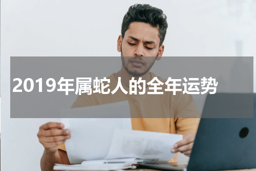 2019年属蛇人的全年运势
