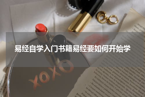 易经自学入门书籍易经要如何开始学