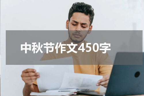 中秋节作文450字