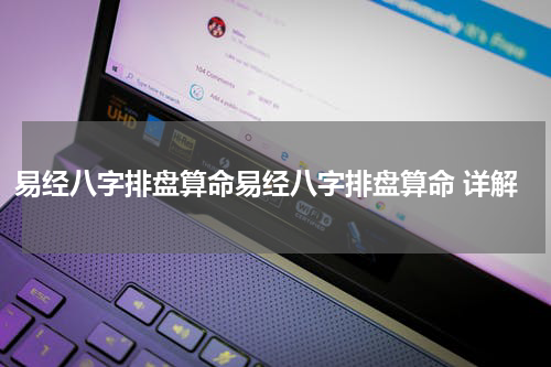 易经八字排盘算命易经八字排盘算命 详解