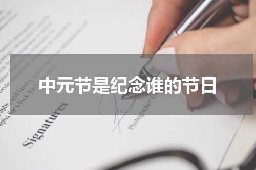 中元节是纪念谁的节日