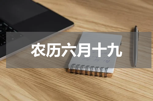 农历六月十九