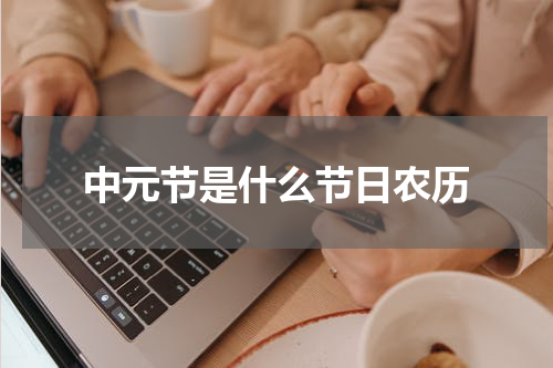 中元节是什么节日农历