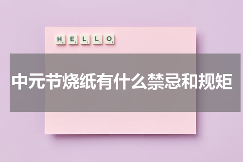 中元节烧纸有什么禁忌和规矩