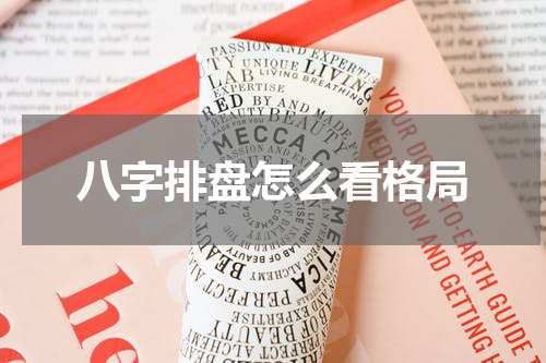 八字排盘怎么看格局