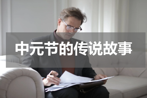 中元节的传说故事