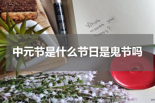 中元节是什么节日是鬼节吗