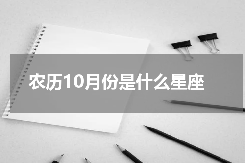 农历10月份是什么星座