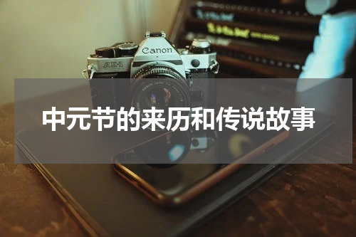 中元节的来历和传说故事