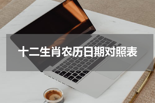 十二生肖农历日期对照表