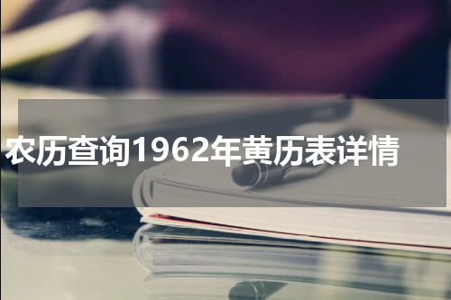 农历查询1962年黄历表详情